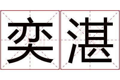 奕湛名字寓意