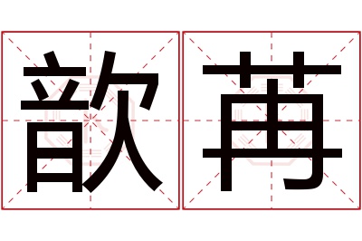 歆苒名字寓意