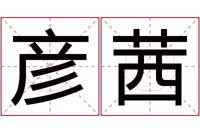 彦茜名字寓意