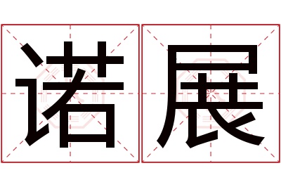 诺展名字寓意