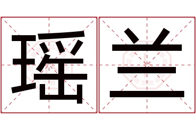 瑶兰名字寓意