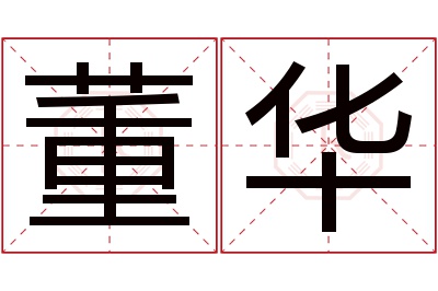 董华名字寓意