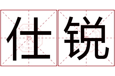 仕锐名字寓意