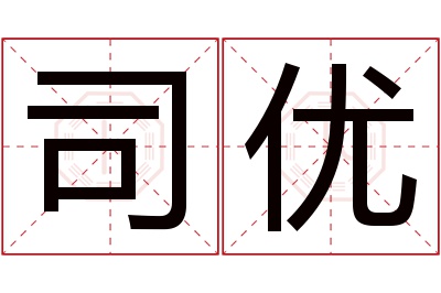 司优名字寓意