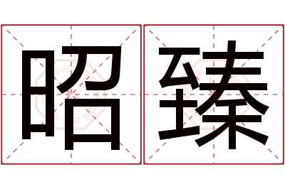 昭臻名字寓意