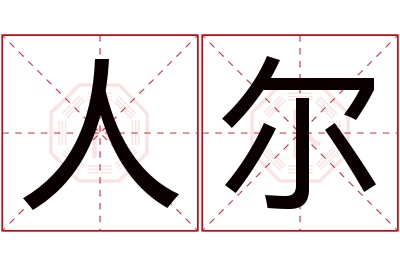 人尔名字寓意