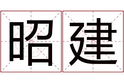 昭建名字寓意