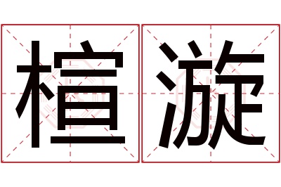 楦漩名字寓意