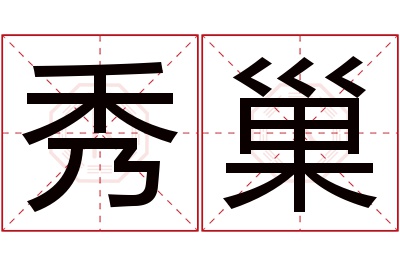 秀巢名字寓意