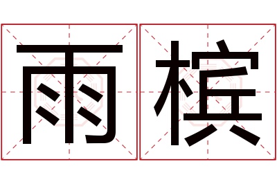 雨槟名字寓意