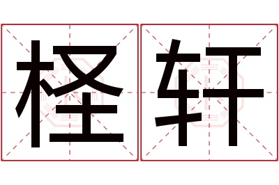 柽轩名字寓意