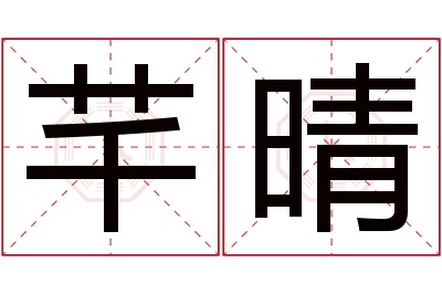 芊晴名字寓意