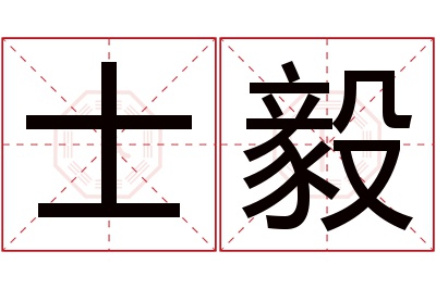 士毅名字寓意