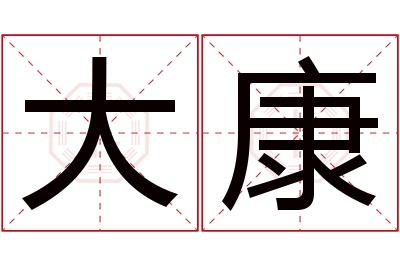 大康名字寓意