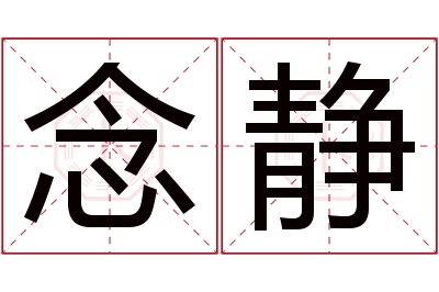 念静名字寓意