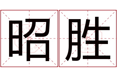 昭胜名字寓意