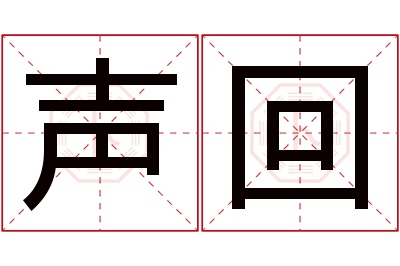 声回名字寓意