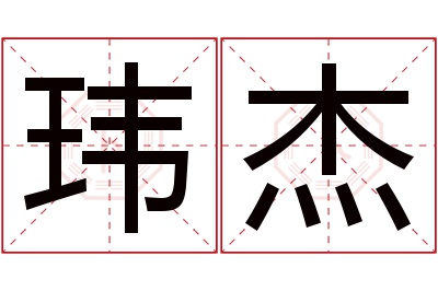 玮杰名字寓意