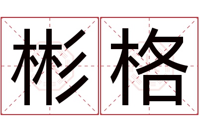 彬格名字寓意