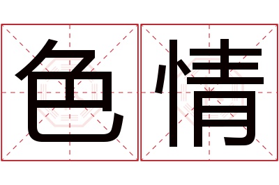 色情名字寓意