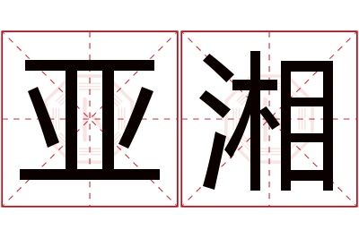 亚湘名字寓意