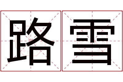 路雪名字寓意