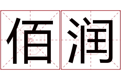 佰润名字寓意