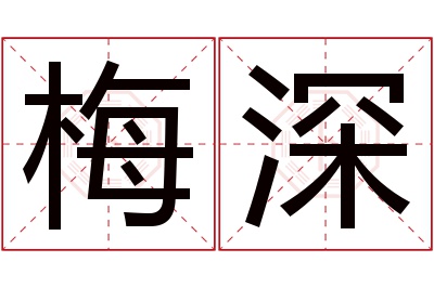 梅深名字寓意