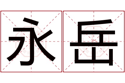 永岳名字寓意