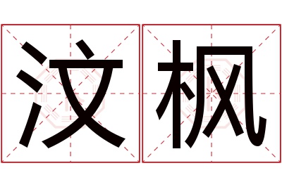 汶枫名字寓意