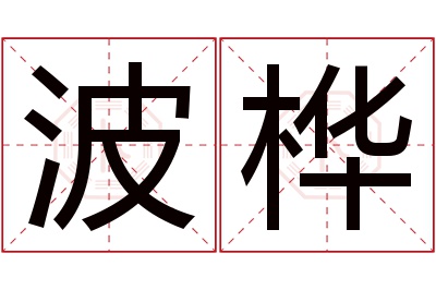 波桦名字寓意