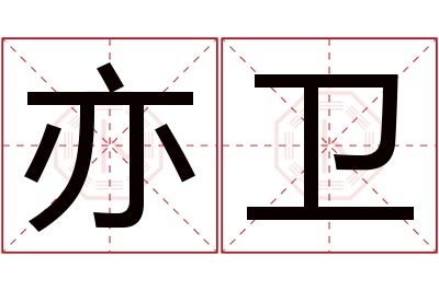 亦卫名字寓意