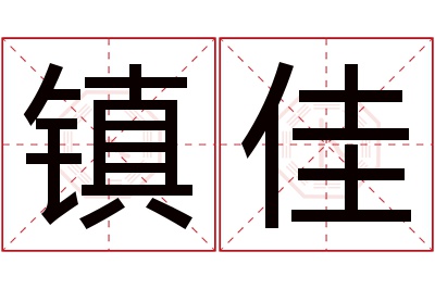 镇佳名字寓意