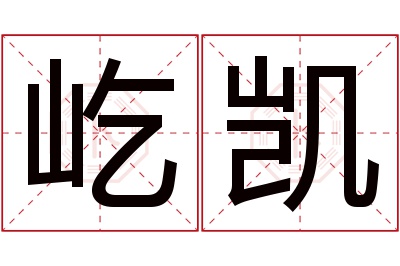 屹凯名字寓意