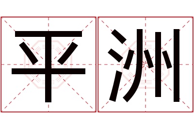 平洲名字寓意