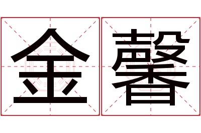 金馨名字寓意