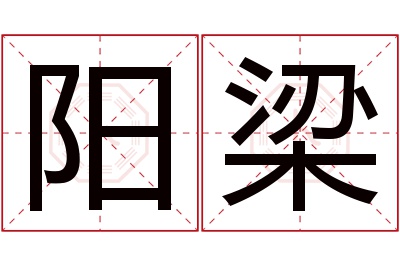 阳梁名字寓意