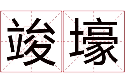 竣壕名字寓意