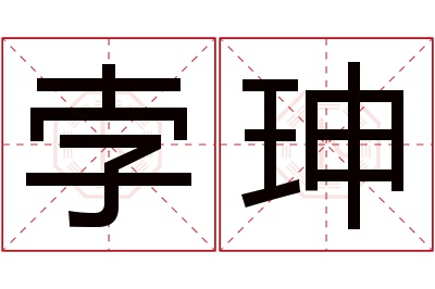 孛珅名字寓意