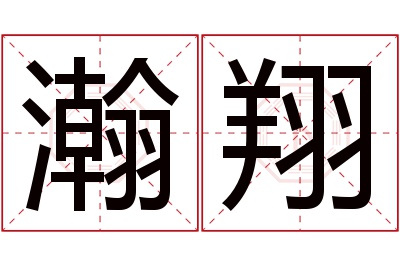 瀚翔名字寓意