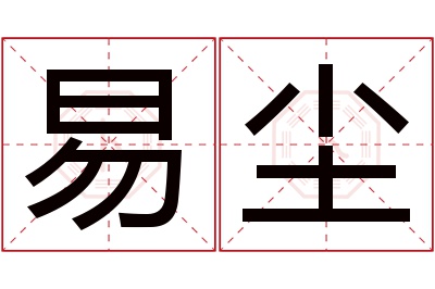 易尘名字寓意