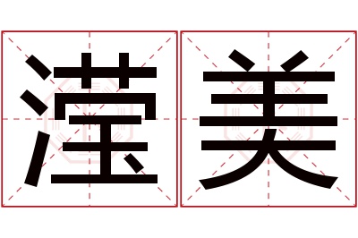 滢美名字寓意