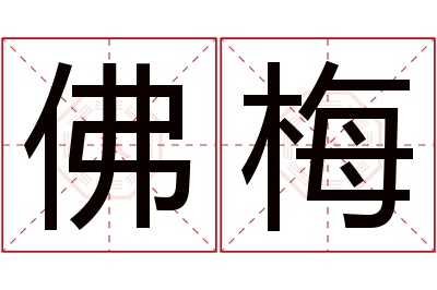 佛梅名字寓意