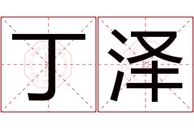 丁泽名字寓意