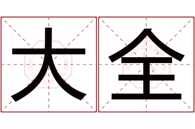 大全名字寓意