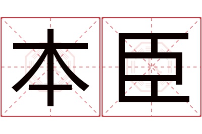 本臣名字寓意