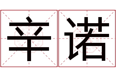 辛诺名字寓意