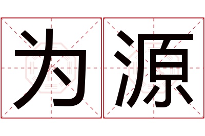 为源名字寓意