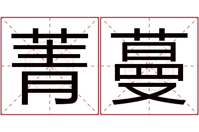 菁蔓名字寓意