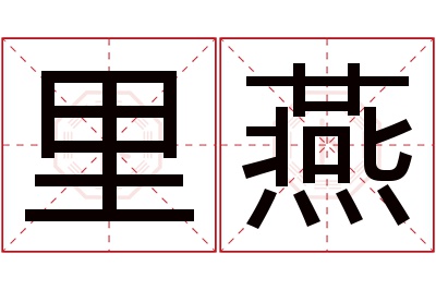 里燕名字寓意